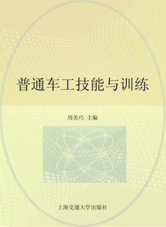 普通车工技能与实训 封面
