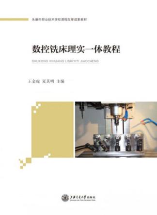 数控铣床理实一体教程 封面