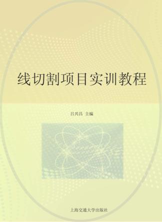 线切割项目实训教程 封面