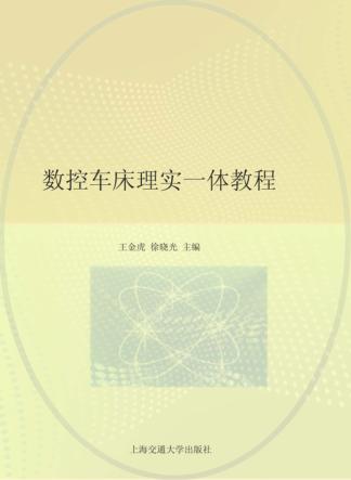 数控车床理实一体教程 封面