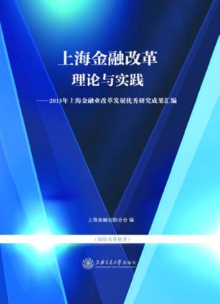 上海金融改革理论与实践  2013年上海金融业改革发展优秀研究成果汇编  保险及其他类 封面