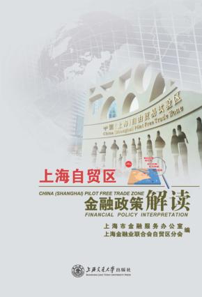 上海自贸区金融政策解读 封面