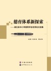德育体系新探索 封面
