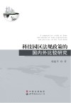 科技园区法规政策的国内外比较研究 封面