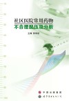 社区医院常用药物不合理配伍及分析 封面