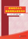 新编现代小儿耳鼻咽喉头颈外科学 封面
