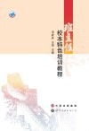 班主任校本特色培训教程 封面
