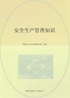 安全生产管理知识 封面