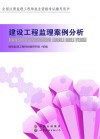 建设工程监理案例分析 封面