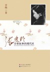 张爱玲日常叙事的现代性 封面