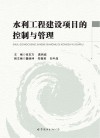 水利工程建设项目的控制与管理 封面