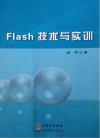 Flash技术与实训 封面