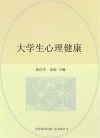 大学生心理健康 封面