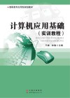 计算机应用基础  实训教程 封面