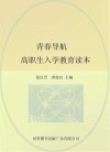 青春导航 高职生入学教育读本 封面