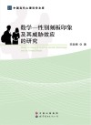 数学-性别刻板印象及其威胁效应的研究 封面