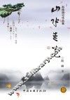 山水走笔 封面
