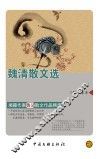 魏清散文选 封面
