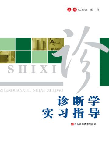 诊断学实习指导 封面