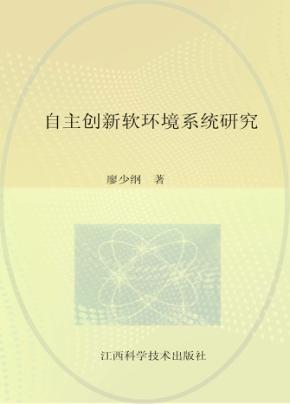 自主创新软环境系统研究 封面