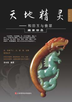 天地精灵 和田玉与翡翠 封面
