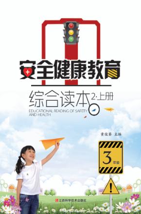 安全健康教育综合读本  2  上 封面