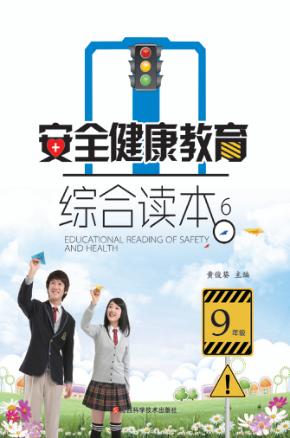 安全健康教育综合读本  6 封面