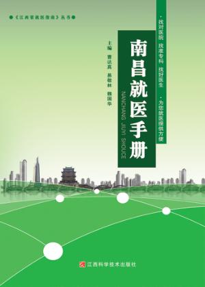 南昌就医手册 封面