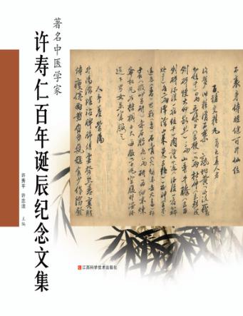 著名中医学家许寿仁百年诞辰纪念文集 封面