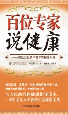 百位专家说健康 献给父母的中老年实用养生书 封面