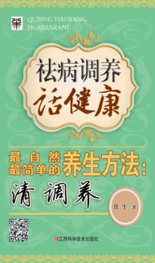 祛病调养话健康 封面
