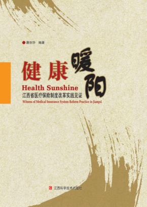 健康暖阳  江西省医疗保险制度改革实践见证 封面