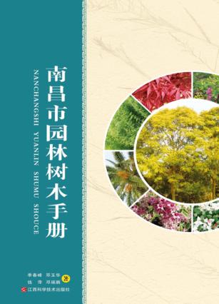 南昌市园林树木手册 封面