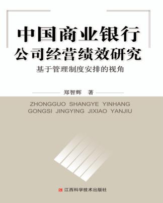 中国商业银行公司经营绩效研究  基于管理制度安排的视角 封面