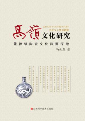 高岭文化研究  景德镇陶瓷文化渊源探微 封面