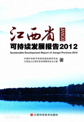江西省可持续发展报告  2012 封面