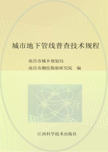 城市地下管线普查技术规程 DB36/T519-2007 封面
