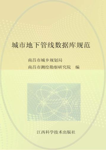 城市地下管线数据库规范 DB36/T648-2012 封面