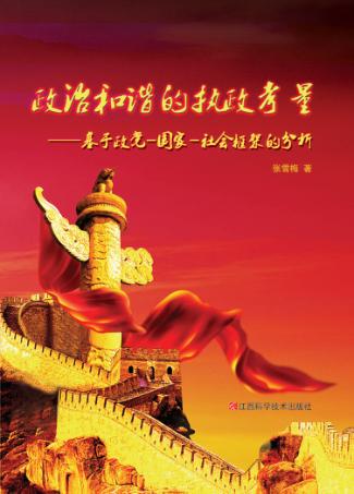 政治和谐的执政考量  基于政党-国家-社会框架的分析 封面