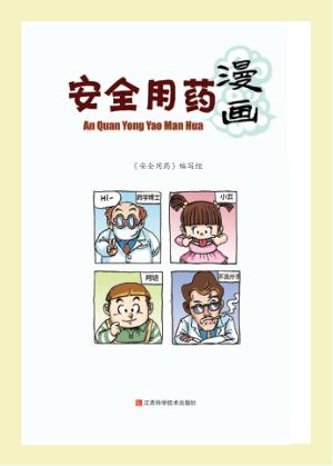 安全用药 封面