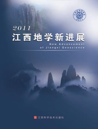 江西地学新进展 2011 封面