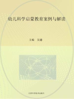 幼儿科学启蒙教育案例与解读