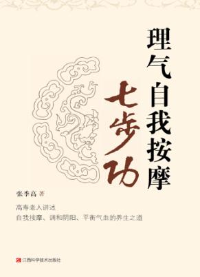理气自我按摩七步功  高寿老人讲述自我按摩、调和阴阳、平衡气血的养生之道 封面
