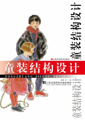 童装结构设计 封面