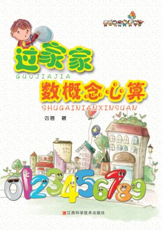 过家家数概念心算 封面