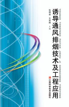 诱导通风排烟技术及工程应用 封面