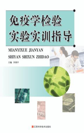 免疫学检验实验实训指导 封面