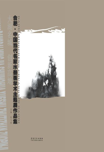 大湖名城  创新高地  合肥  中国当代名家水墨画学术主题展作品集 封面