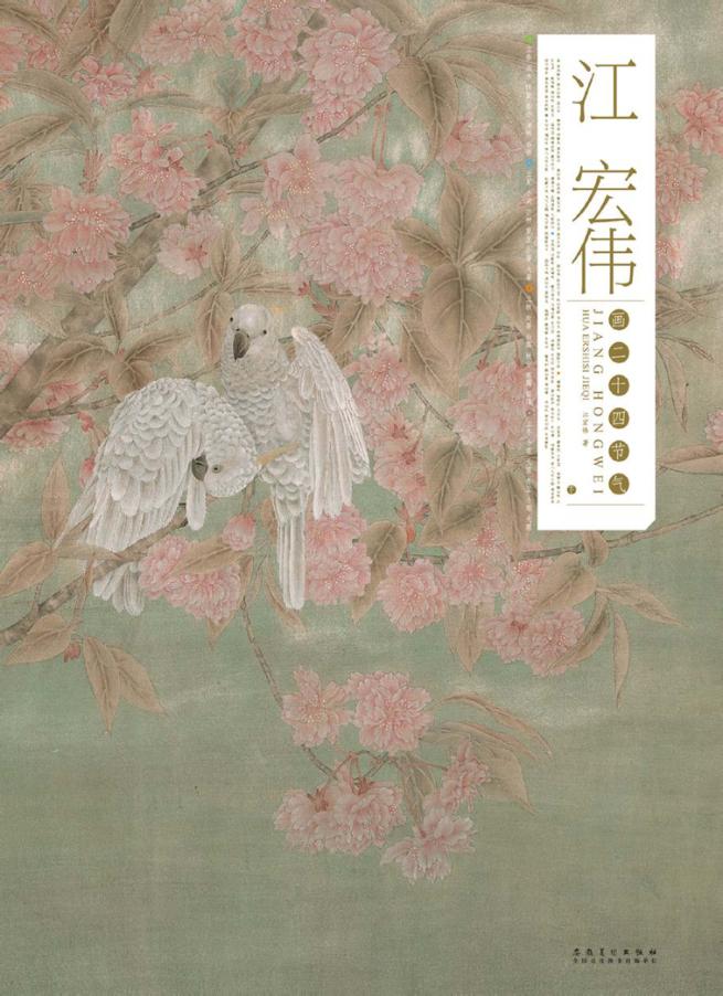 江宏伟画二十四节气  上 封面