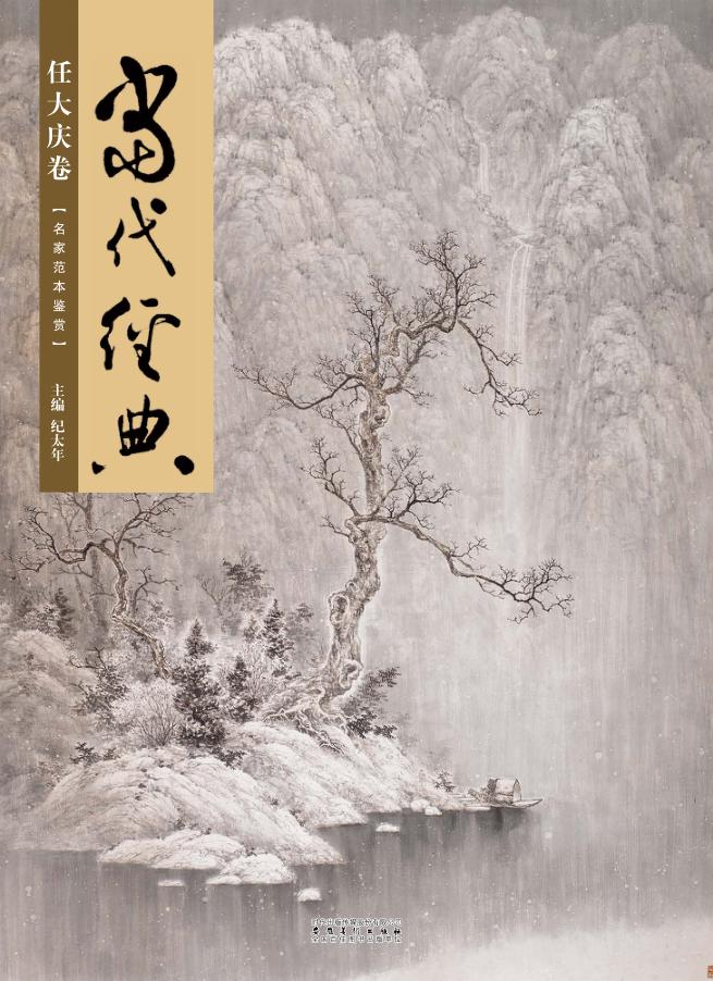 当代经典任大庆卷 封面